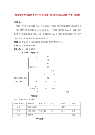 湖南省吉首市民族中学八年级地理《第四节交通运输》学案 湘教版