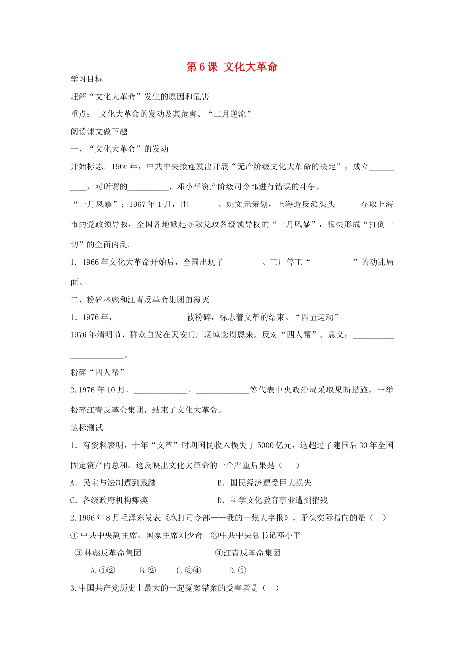 八年级历史下册 第6课 文化大革命导学案 中华书局版-中华书局版初中八年级下册历史学案_第1页