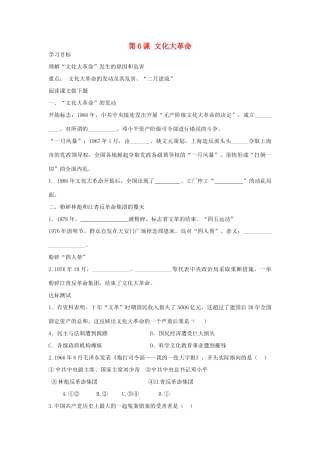 八年级历史下册 第6课 文化大革命导学案 中华书局版-中华书局版初中八年级下册历史学案