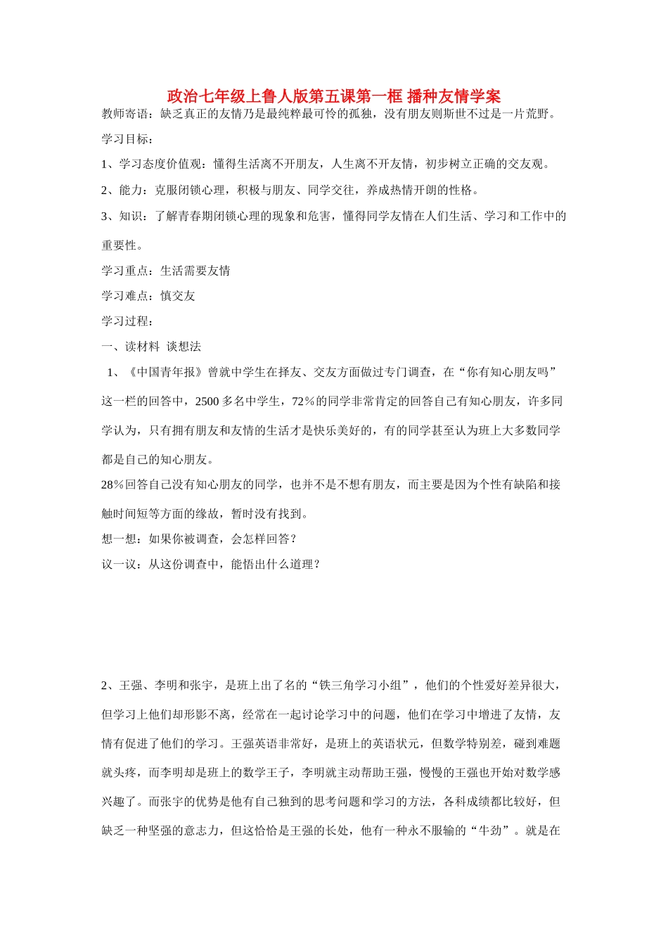 七年级政治上册 第五课第一框 播种友情学案 鲁人版_第1页