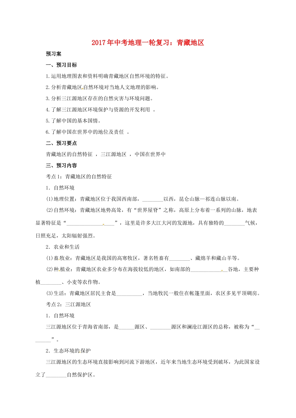 中考地理一轮复习 青藏地区导学案-人教版初中九年级全册地理学案_第1页