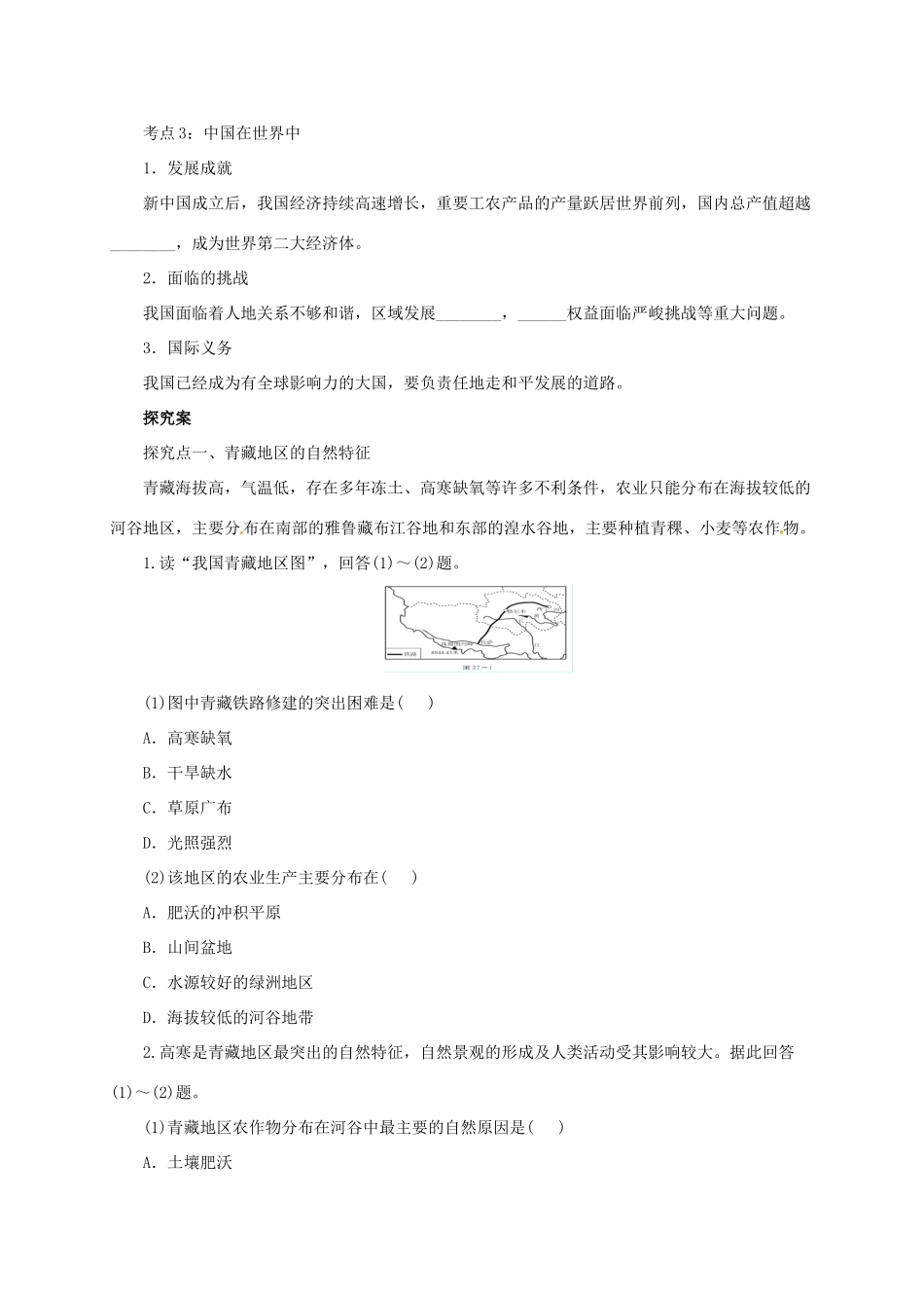 中考地理一轮复习 青藏地区导学案-人教版初中九年级全册地理学案_第2页