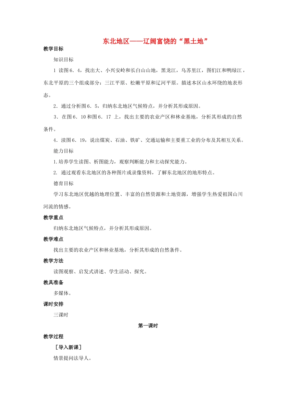 2015年春八年级地理下册 第六章 认识跨省际区域 第一节 东北地区—辽阔富饶的“黑土地”教案 晋教版_第1页