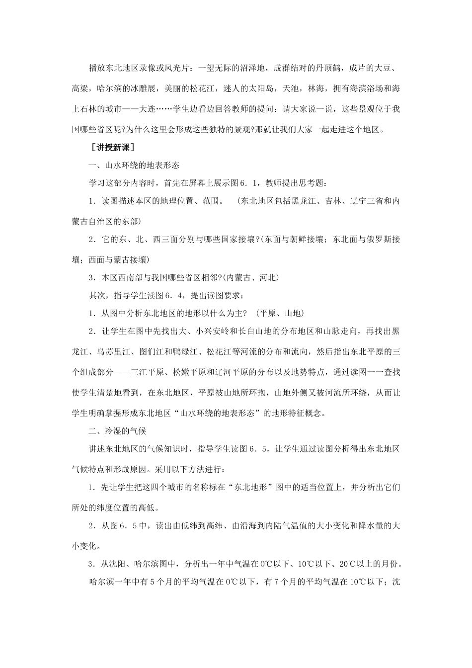 2015年春八年级地理下册 第六章 认识跨省际区域 第一节 东北地区—辽阔富饶的“黑土地”教案 晋教版_第2页