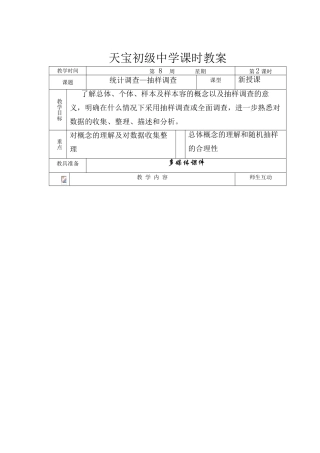 七年级数学下第十章 统计调查第二课时 抽样调查优质课教学设计人教版教材