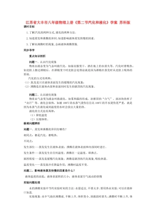 江苏省大丰市八年级物理上册《第二节汽化和液化》学案 苏科版