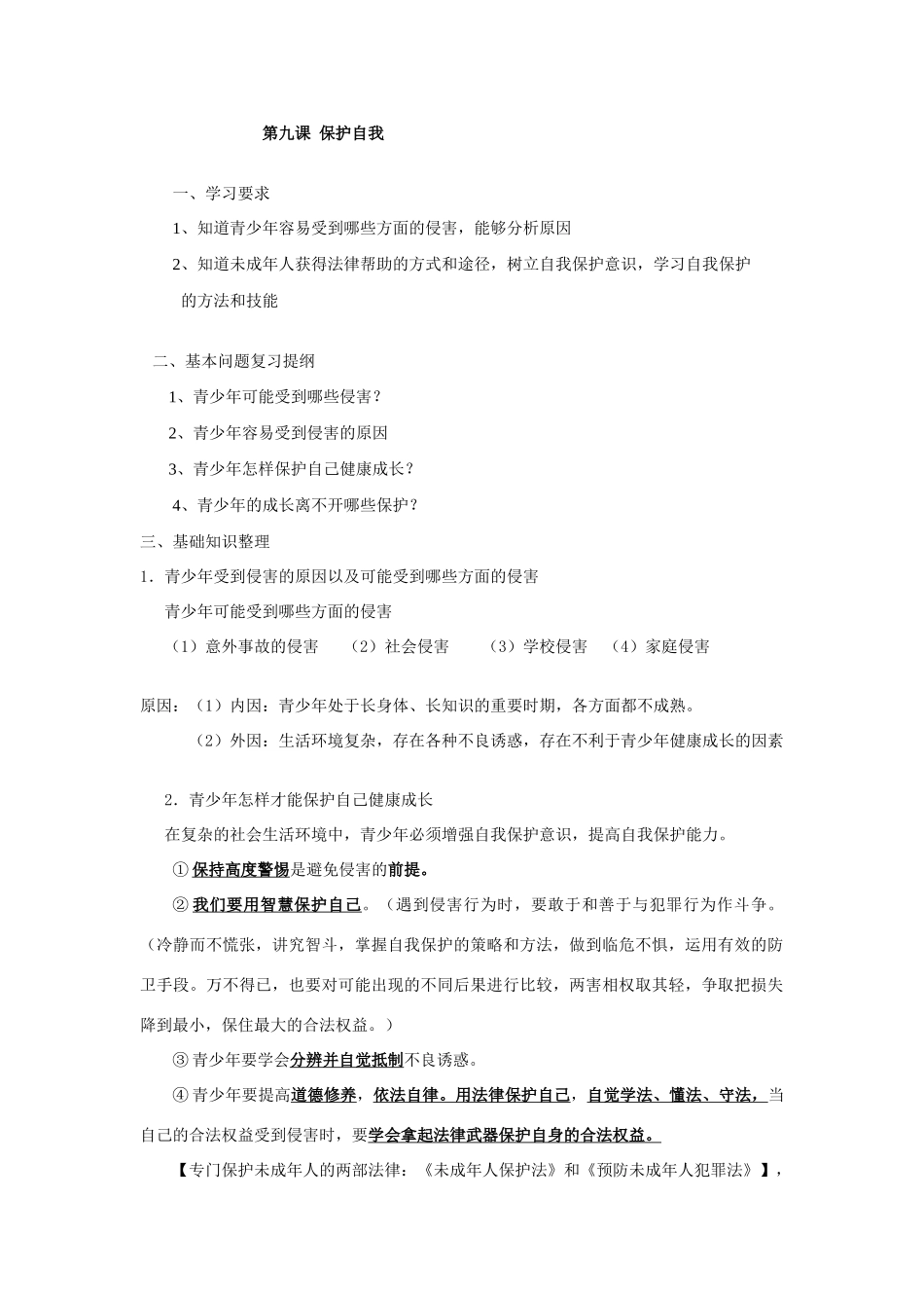 七年级政治上册第九课保护自我教学案_第1页