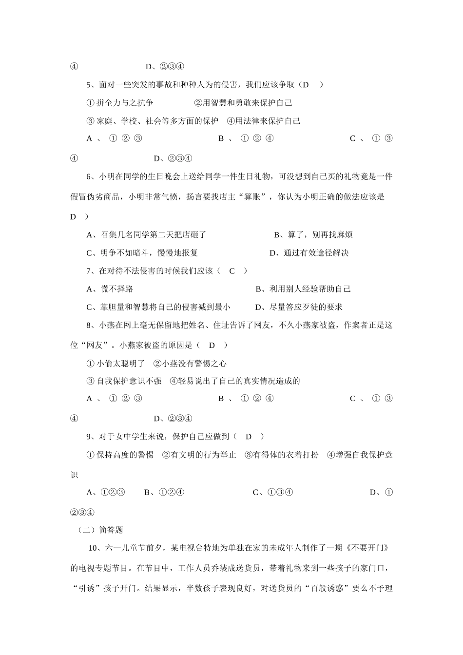 七年级政治上册第九课保护自我教学案_第3页