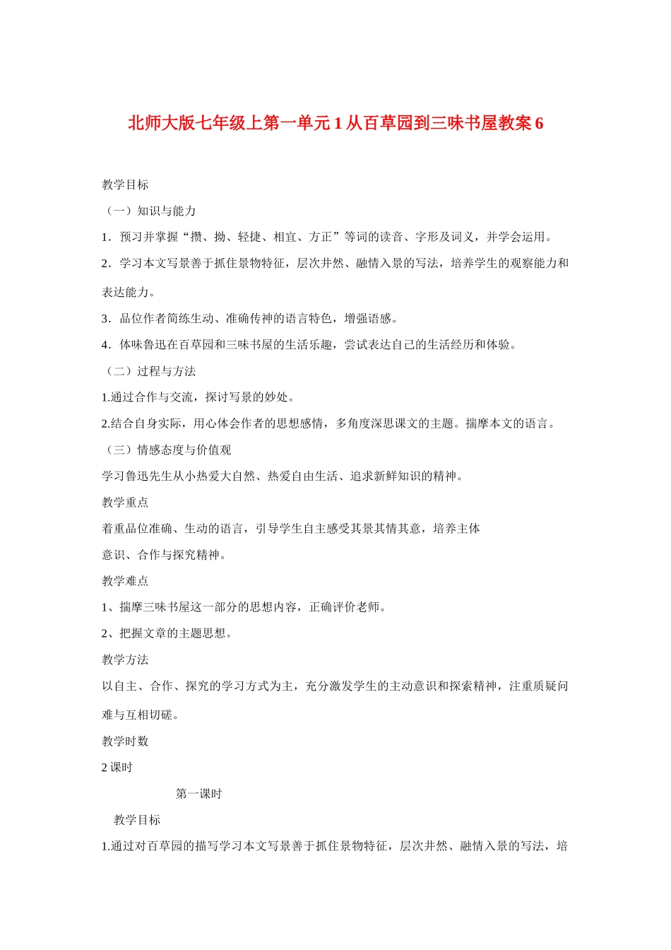 七年级语文上一单元1从百草园到三味书屋教学设计6北师大版教材_第1页