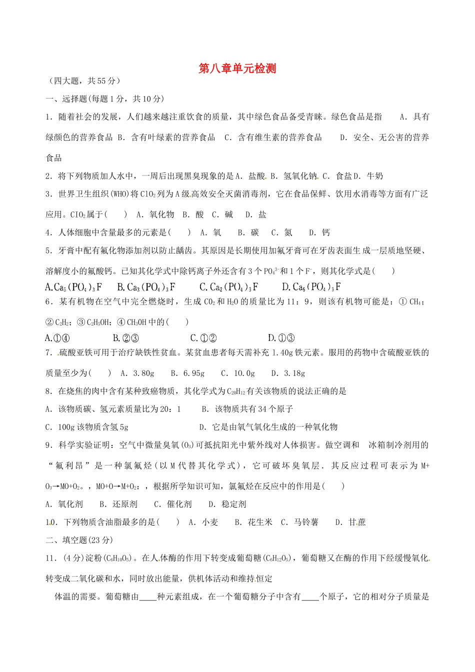 山东省枣庄是台儿庄区涧头二中九年级化学第八章 第八章单元检测学案_第1页