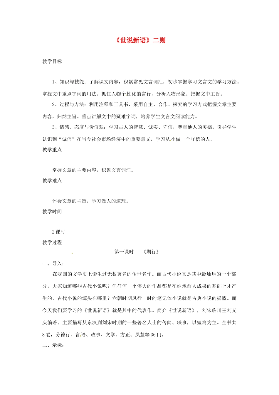 七年级语文上册 第22课《世说新语》两则 教学设计 语文版教材_第1页