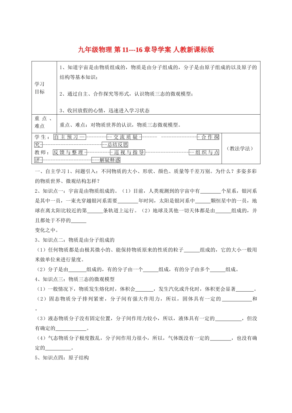 九年级物理 第11---16章导学案 人教新课标版_第1页