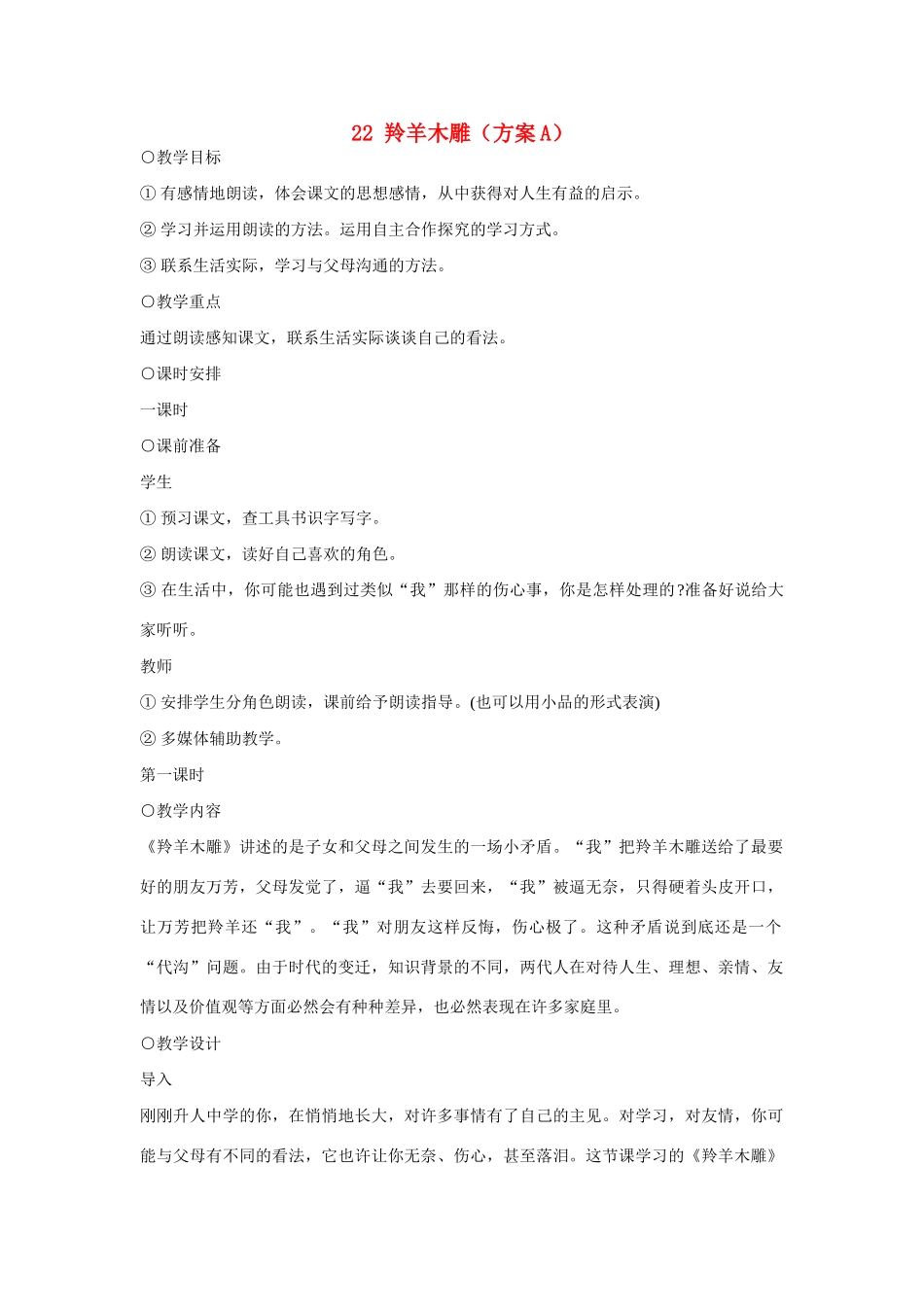 七年级语文上册 22羚羊木雕（方案A）教学设计 新人教版教材_第1页