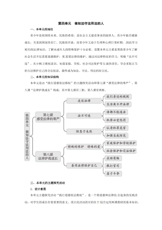 七年级政治第四单元　做知法守法用法的人 教学设计人教版教材