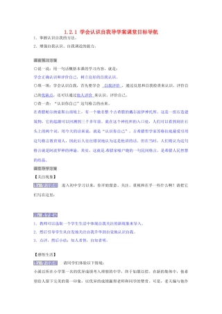 湖南省张家界市慈利县赵家岗土家族乡中学七年级政治上册 1.2.1 学会认识自我导学案 湘教版