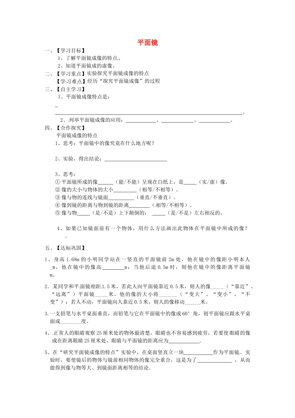 江苏省淮安市涟水县高沟中学八年级物理上册 第三章 第四节 平面镜导学案1（无答案） 苏科版_第1页