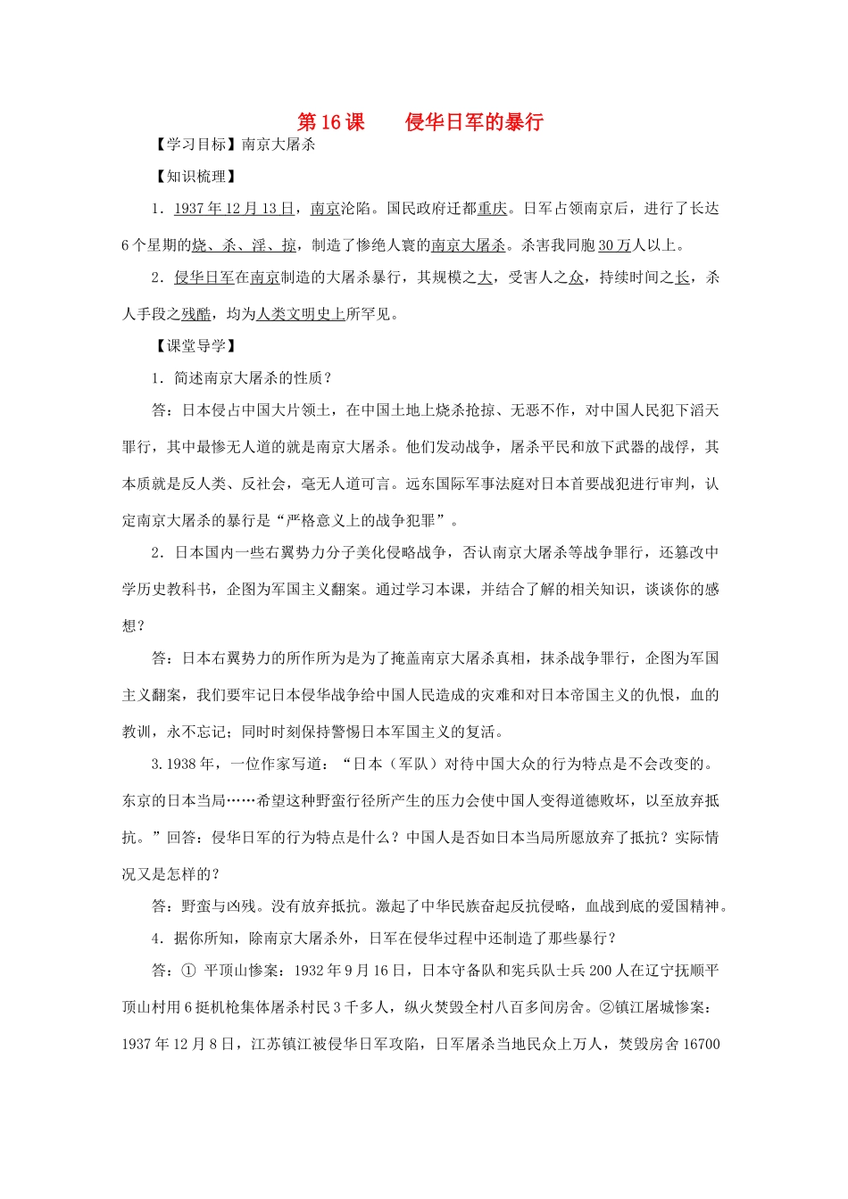 八年级历史上册 第四单元 第16课 侵华日军的暴行导学案 中华书局版-中华书局版初中八年级上册历史学案_第1页