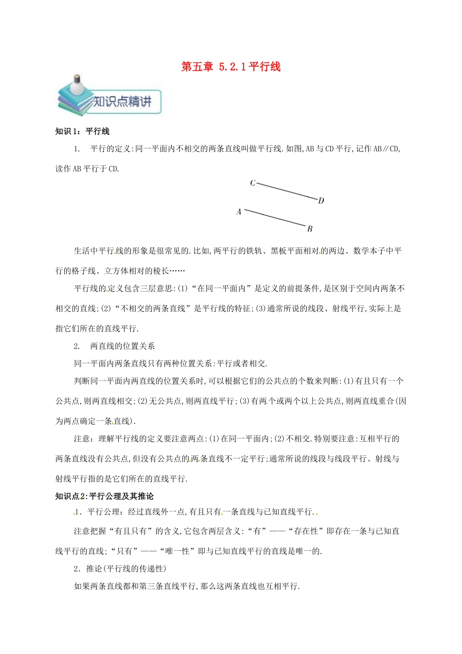 七年级数学下册 第五章 相交线与平行线 5.2.1 平行线备课资料教学设计 （新版教材）新人教版教材-（新版教材）新人教版教材初中七年级下册数学教学设计_第1页