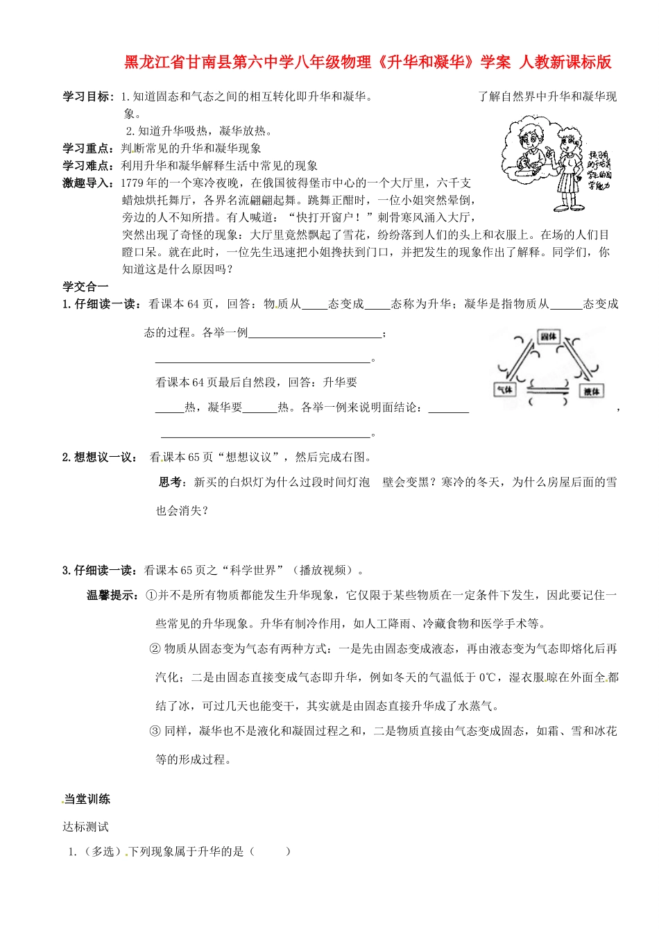黑龙江省甘南县第六中学八年级物理《升华和凝华》学案（无答案） 人教新课标版_第1页