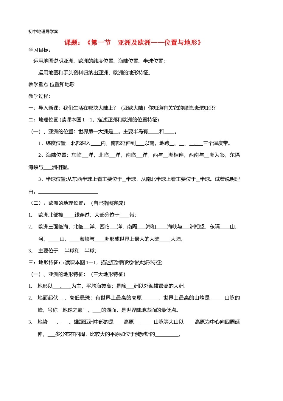七年级地理第一章-第一节亚欧位置与地形杨妙薇导学案湘教版_第1页
