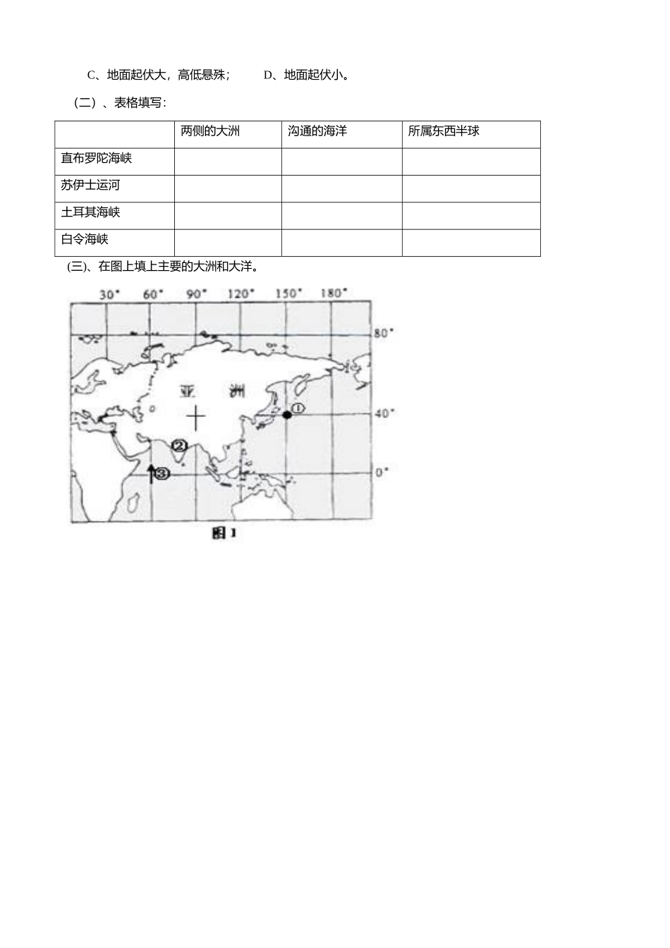 七年级地理第一章-第一节亚欧位置与地形杨妙薇导学案湘教版_第3页