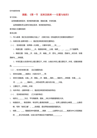 七年级地理第一章-第一节亚欧位置与地形杨妙薇导学案湘教版
