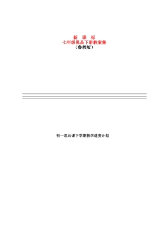 七年级政治下册 教学设计大全 (共69页)山东版教材