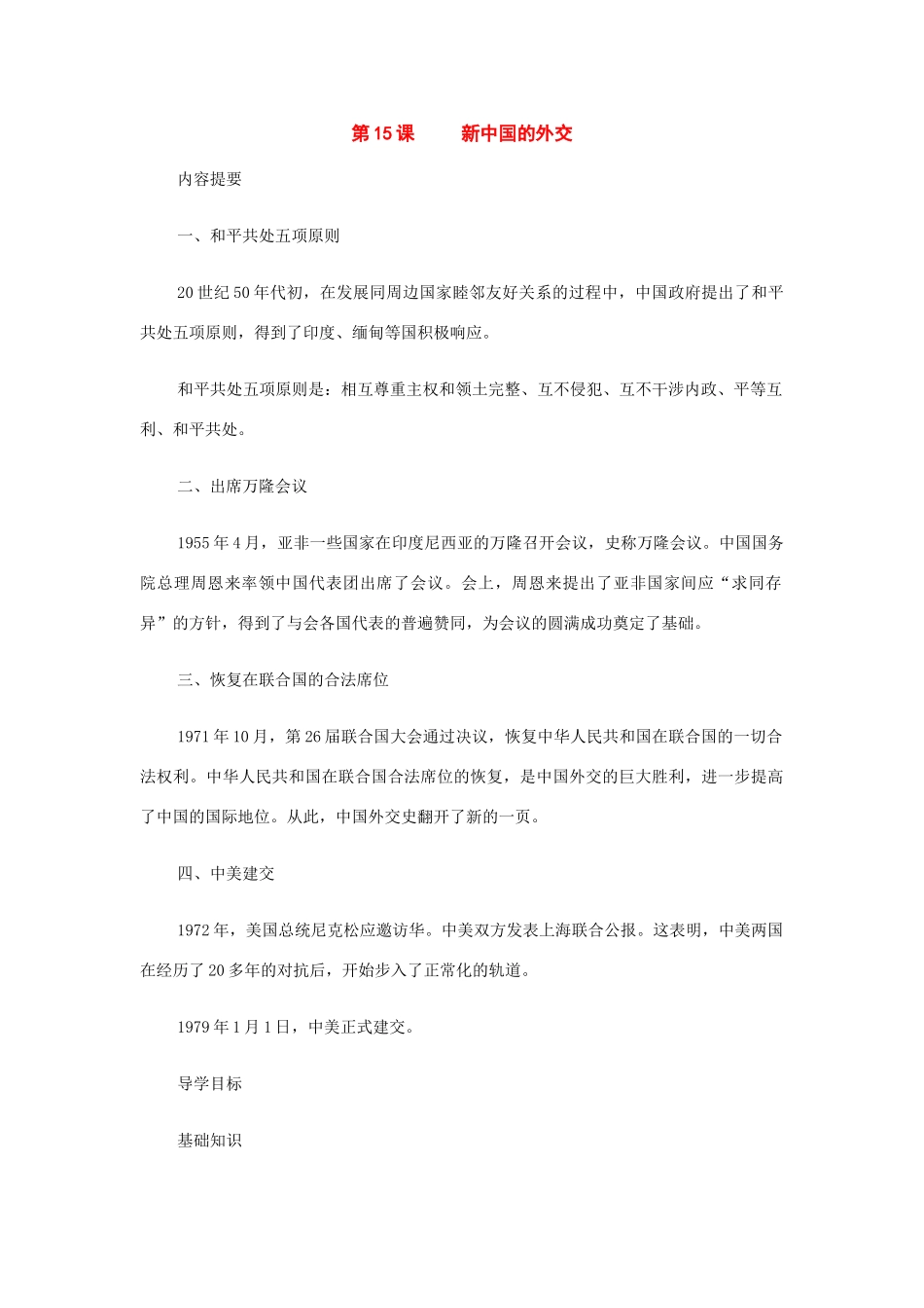 八年级历史下册：第15课新中国的外交导学案（华东师大版）_第1页