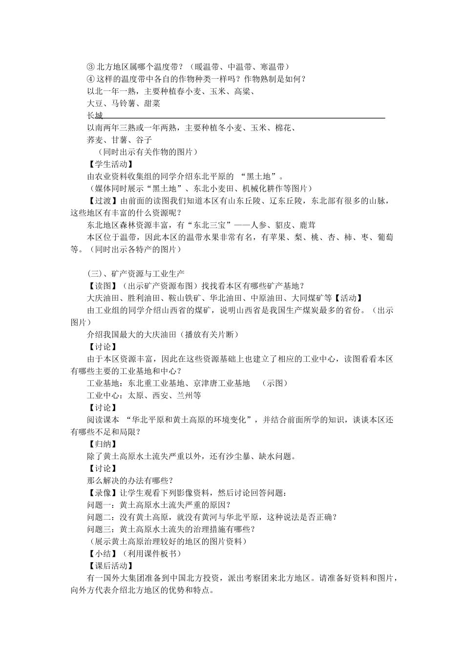 2013-2014学年八年级地理下册 第五章 中国的地域差异 第二节 北方地区和南方地区 北方地区教案 （新版）湘教版_第2页