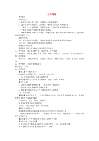 2013-2014学年八年级地理下册 第五章 中国的地域差异 第二节 北方地区和南方地区 北方地区教案 （新版）湘教版