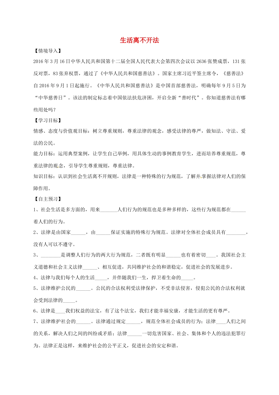 （秋季版）七年级道德与法治上册 第五单元 走近法律 与法同行 第九课 法律在我们身边 第1框 生活离不开法导学案 鲁人版六三制-鲁人版初中七年级上册政治学案_第1页