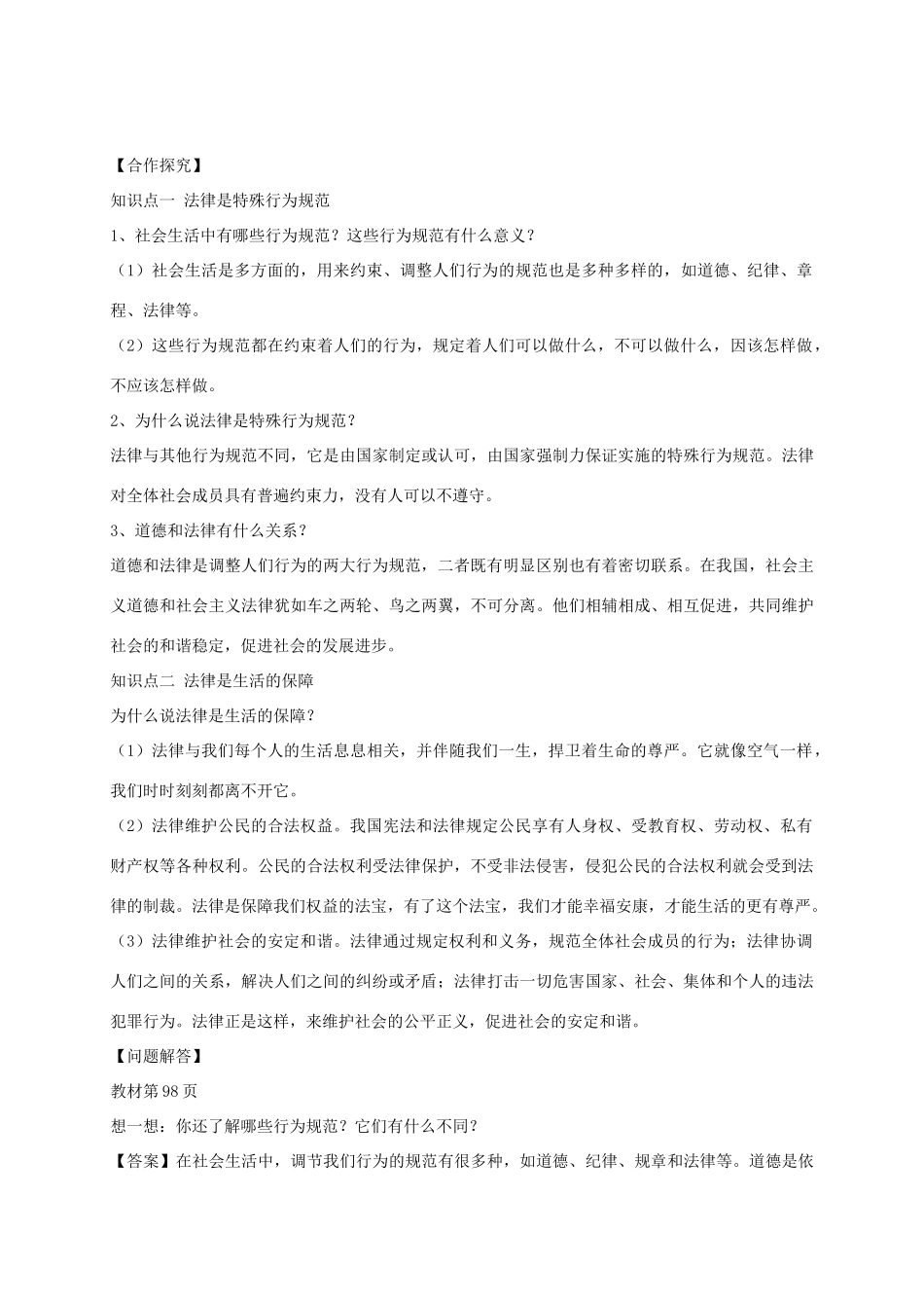 （秋季版）七年级道德与法治上册 第五单元 走近法律 与法同行 第九课 法律在我们身边 第1框 生活离不开法导学案 鲁人版六三制-鲁人版初中七年级上册政治学案_第2页