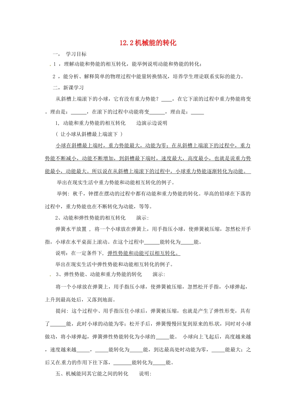 八年级物理下册 122 机械能的转化（学案）教科版_第1页