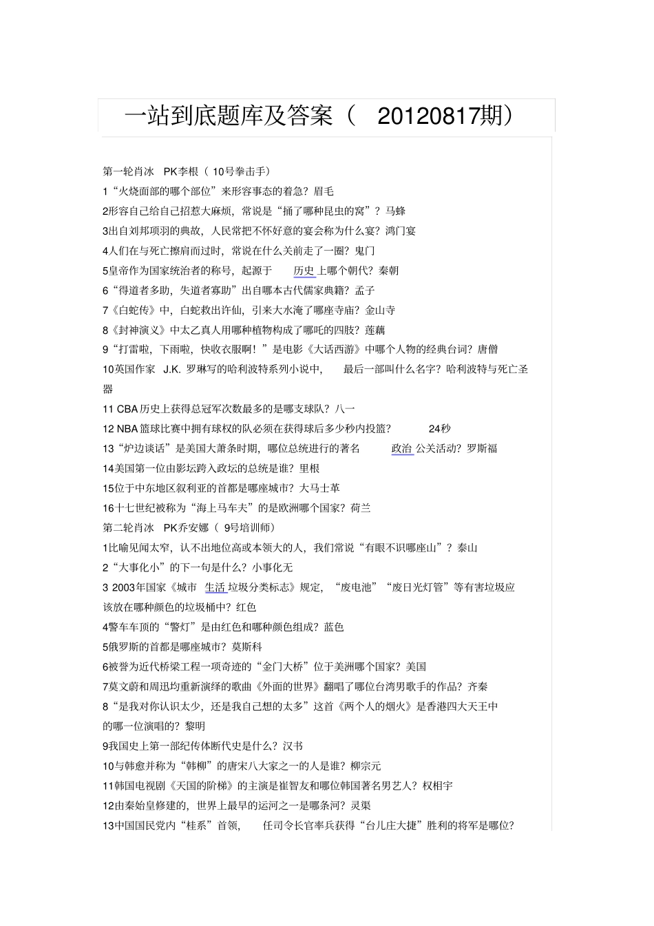 一站到底题库及答案20120817期概要_第1页