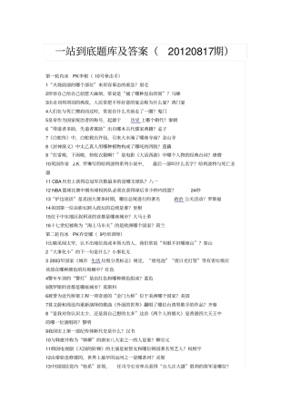 一站到底题库及答案20120817期概要