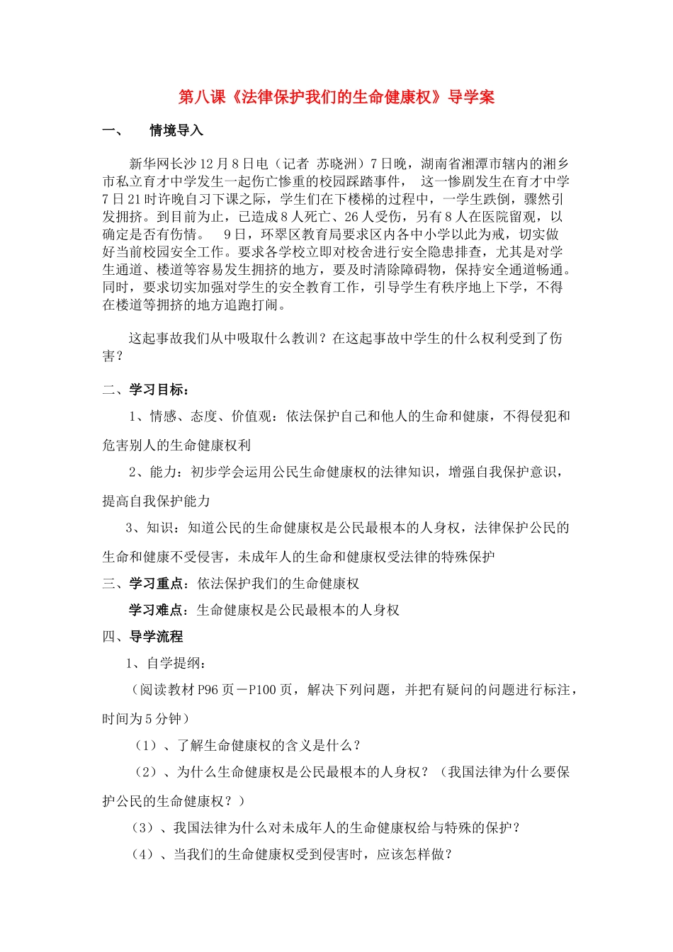 八年级政治法律保护我们的生命健康权导学案鲁教版_第1页