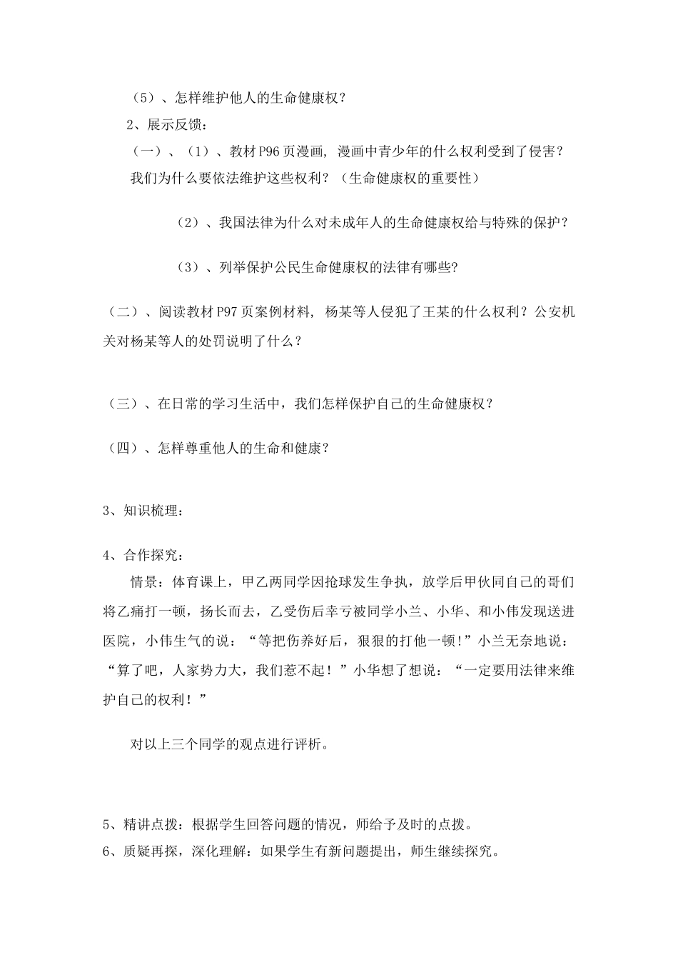 八年级政治法律保护我们的生命健康权导学案鲁教版_第2页