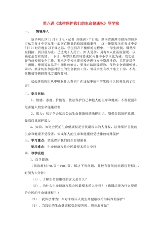 八年级政治法律保护我们的生命健康权导学案鲁教版