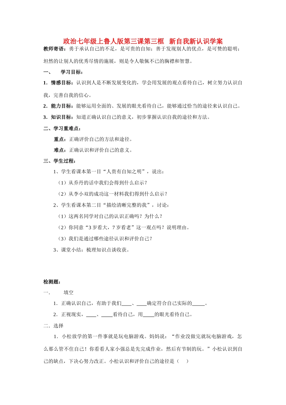 七年级政治上册 第三课第三框   新自我新认识学案 鲁人版_第1页