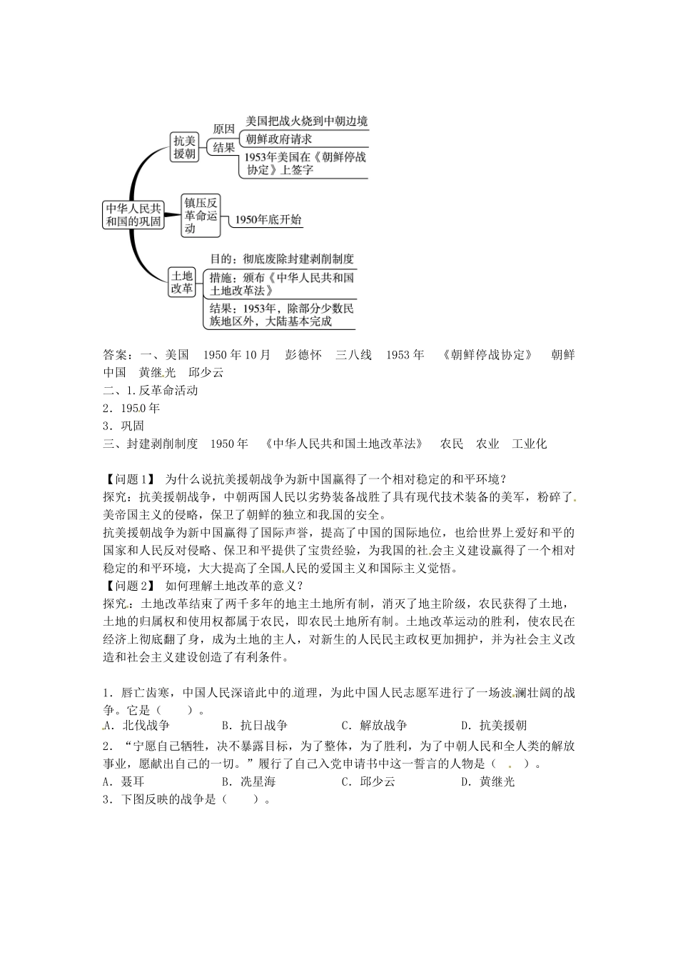 八年级历史下册 第一单元 第2课 中华人民共和国的巩固导学案 中图版-中图版初中八年级下册历史学案_第2页