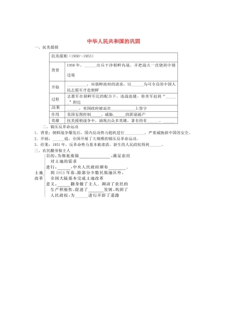 八年级历史下册 第一单元 第2课 中华人民共和国的巩固导学案 中图版-中图版初中八年级下册历史学案
