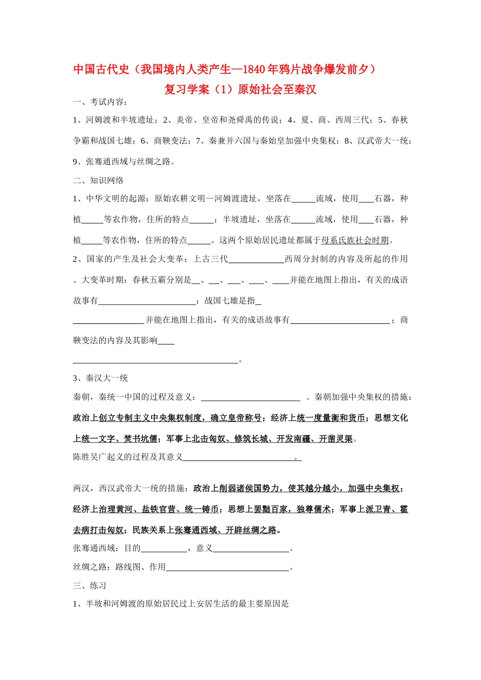 七年级历史上册复习学案华师大版_第1页