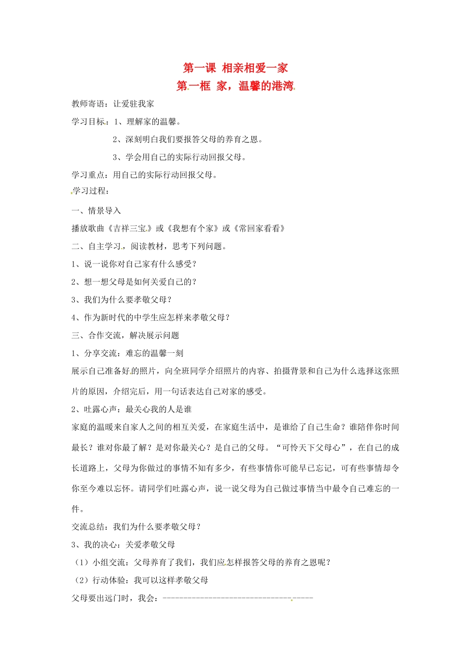 八年级政治上册 第一课 相亲相爱一家人学案 鲁教版_第1页