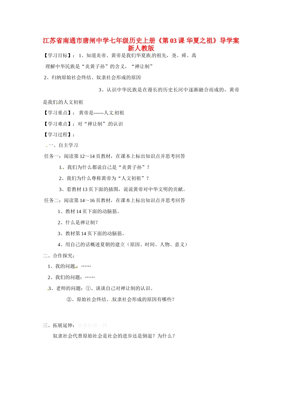 江苏省南通市唐闸中学七年级历史上册《第03课 华夏之祖》导学案（无答案） 新人教版_第1页