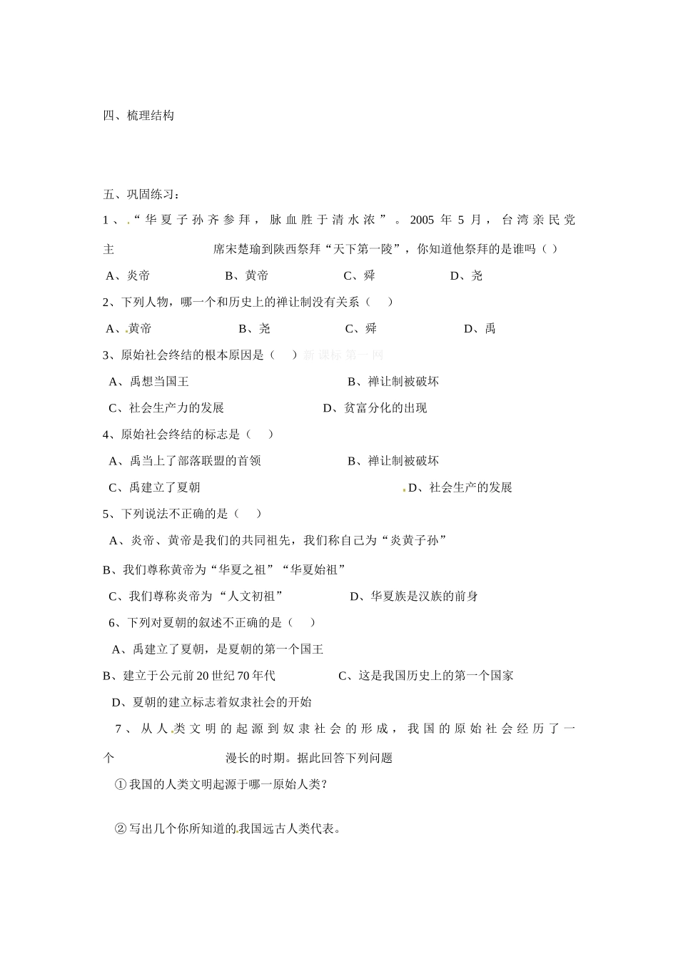 江苏省南通市唐闸中学七年级历史上册《第03课 华夏之祖》导学案（无答案） 新人教版_第2页