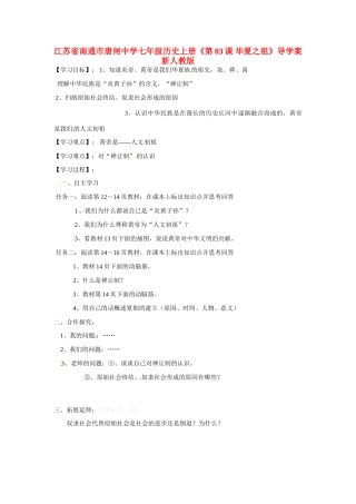 江苏省南通市唐闸中学七年级历史上册《第03课 华夏之祖》导学案（无答案） 新人教版