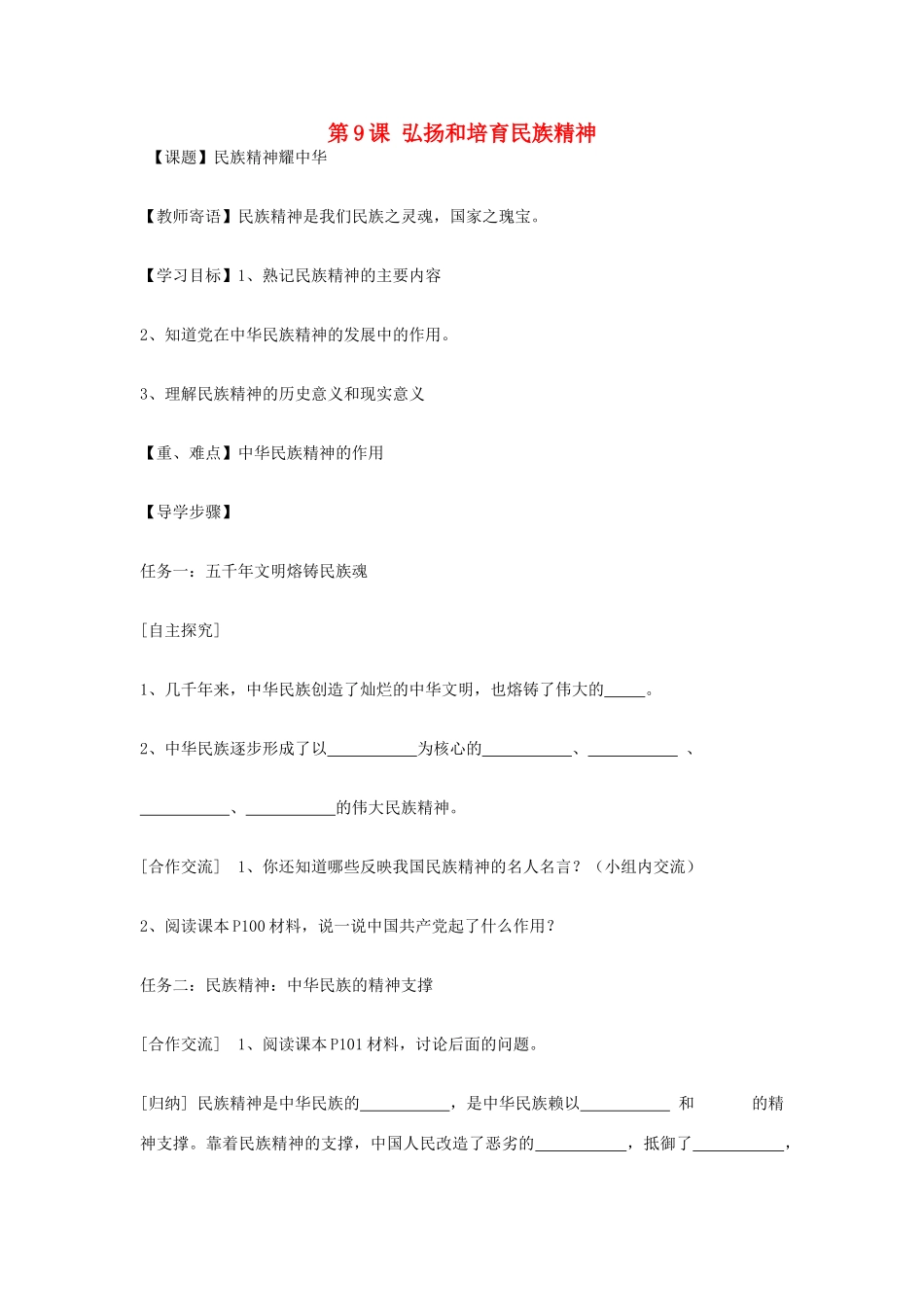 九年级政治全册 第九课 弘扬和培育民族精神导学案 鲁教版-鲁教版初中九年级全册政治学案_第1页