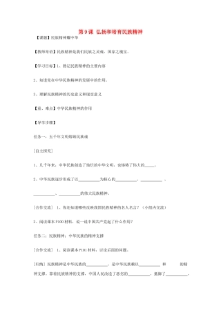 九年级政治全册 第九课 弘扬和培育民族精神导学案 鲁教版-鲁教版初中九年级全册政治学案