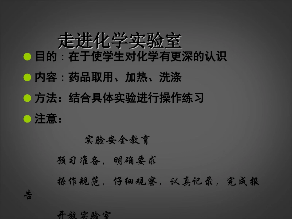 2013年秋九年级化学上册 第一单元 走进化学世界 课题3 走进化学实验室精品课件 （新版）新人教版_第2页