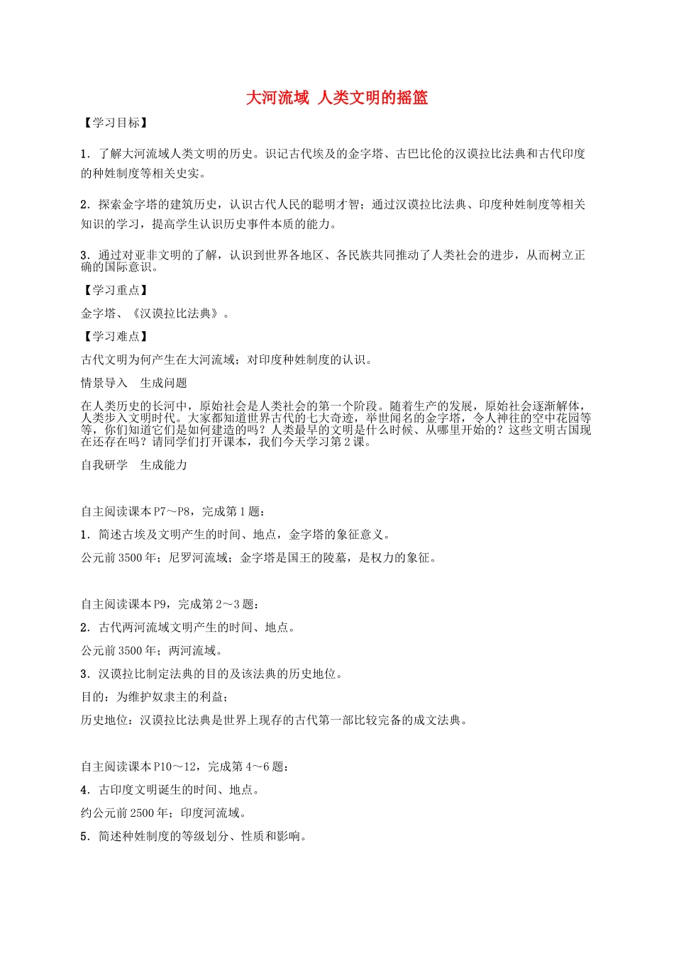 秋九年级历史上册 第2课 大河流域 人类文明的摇篮导学案 新人教版-新人教版初中九年级上册历史学案_第1页